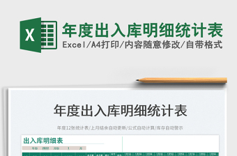 2025年度出入库明细统计表免费下载