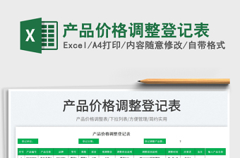 2025产品价格调整登记表免费下载
