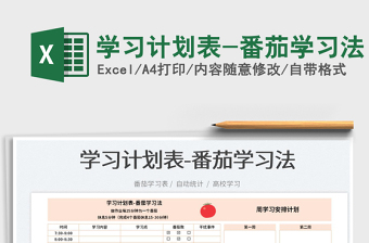 2025学习计划表-番茄学习法免费下载