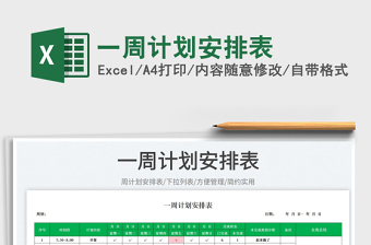 2025一周计划安排表免费下载