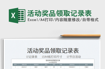 2025活动奖品领取记录表免费下载