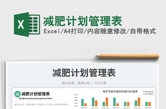 2025减肥计划管理表免费下载