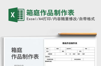 2025箱庭作品制作表免费下载