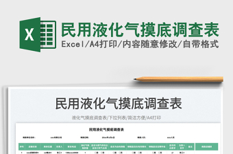 2025民用液化气摸底调查表免费下载