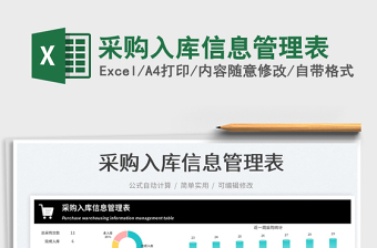 2025采购入库信息管理表免费下载
