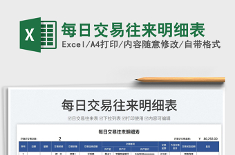 2025每日交易往来明细表免费下载