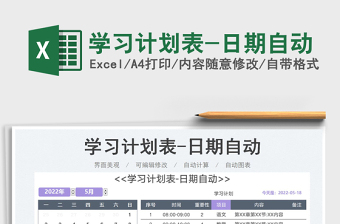 2025学习计划表-日期自动免费下载