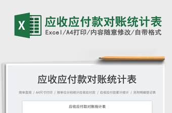 2025应收应付款对账统计表免费下载