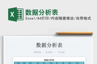 2025数据分析表免费下载