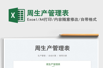 2025周生产管理表免费下载