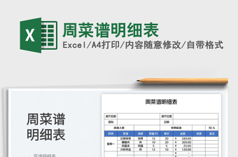 2025周菜谱明细表免费下载