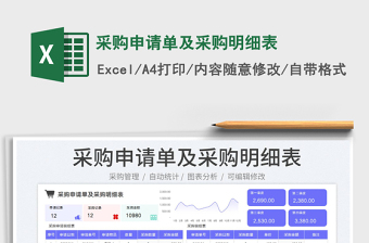 2025采购申请单及采购明细表免费下载