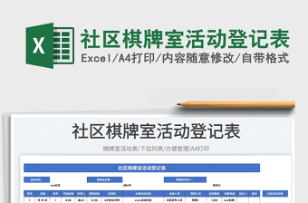 2025社区棋牌室活动登记表免费下载