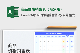 2025商品价格销售表（商家用）免费下载