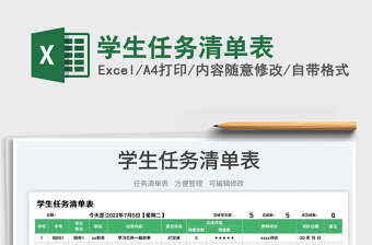 2025学生任务清单表免费下载