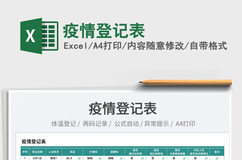 2025疫情登记表免费下载