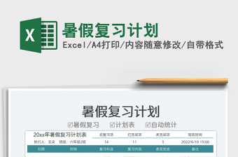 2025暑假复习计划免费下载