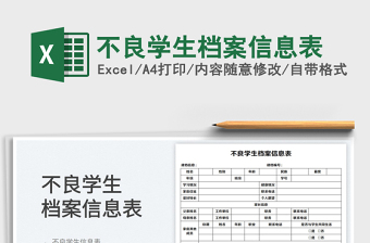 2025不良学生档案信息表免费下载