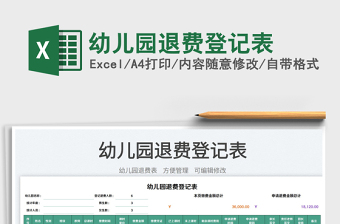 2025幼儿园退费登记表免费下载