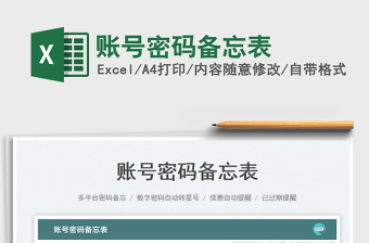 2024账号密码备忘表exce表格