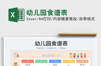 2025幼儿园食谱表免费下载