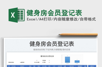 2025健身房会员登记表免费下载