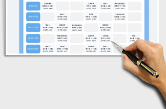 2025大学课程表免费下载
