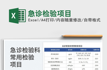 2025急诊检验项目免费下载