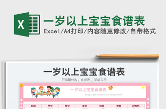 2025一岁以上宝宝食谱表免费下载