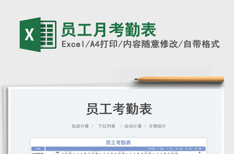 2025员工月考勤表免费下载