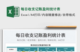 2025每日收支记账盈利统计表免费下载