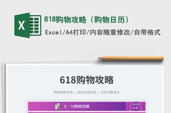 2025618购物攻略（购物日历）免费下载