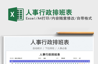 2025人事行政排班表免费下载