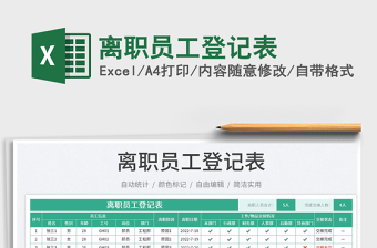 2025离职员工登记表免费下载
