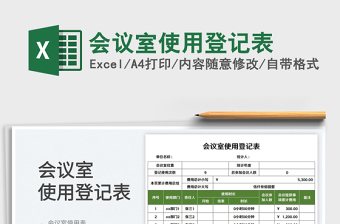 2025会议室使用登记表免费下载