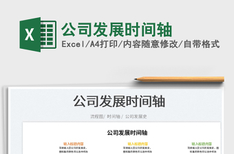 2025公司发展时间轴免费下载