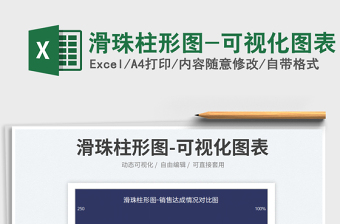 2025滑珠柱形图-可视化图表免费下载