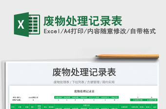 2025废物处理记录表免费下载