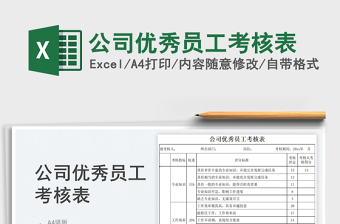 2025公司优秀员工考核表免费下载