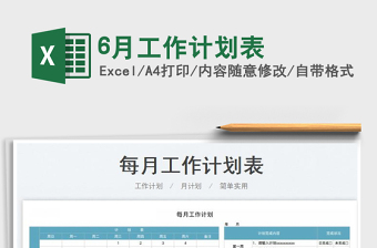 20256月工作计划表免费下载