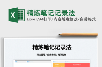 2025精炼笔记记录法免费下载
