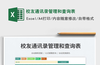 2025校友通讯录管理和查询表免费下载