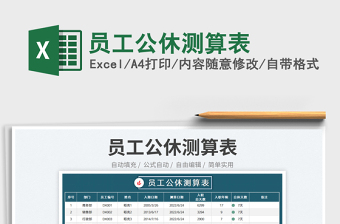 2025员工公休测算表免费下载
