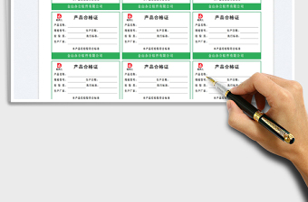 2025产品合格证标签卡免费下载