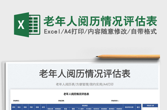 2025老年人阅历情况评估表免费下载