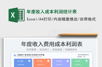 2025年度收入成本利润统计表免费下载