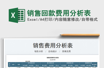 2025销售回款费用分析表免费下载