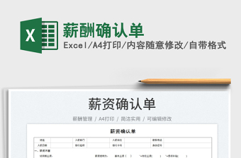 2025薪酬确认单免费下载