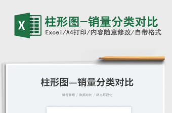 2025柱形图-销量分类对比免费下载