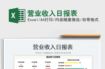 2025营业收入日报表免费下载